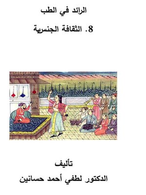 cover image of الرائد في الطب - الثقافة الجنسية